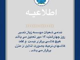 اطلاعيه تعطيلى ١٤ مهر