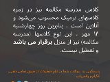 اطلاعيه مدرسه مكالمه