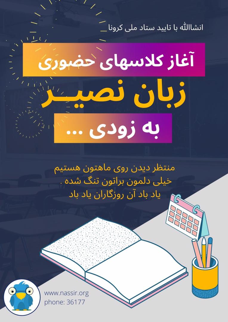 مؤسسات آنلاین و حضوری زبان نصیر