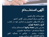 استخدام مدرس تمام زبان ها در تمامى شعب