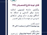 قابل توجه فارغ التحصيلان TTC