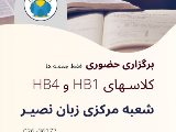 كلاسهاى حضورى HB1 و HB4 - شعبه مركزى