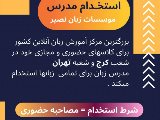 استخدام مدرس تمامى زبان ها