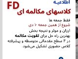 اطلاعيه كلاسهاى FD - شعبه مركزى