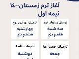 فرصت ثبت نام براى ترم زمستان