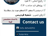 پكيج آلمانى - شعبه فرديس