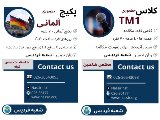 TM1 و آلمانى - شعبه فرديس