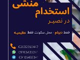 استخدام منشى - شعبه عظيميه