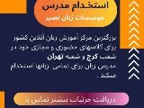 استخدام مدرس تمامى شعب