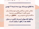 اطلاعيه تعطيلى ٢٦ بهمن شعب نصير