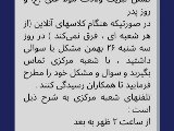 پيوست اطلاعيه ٢٦ بهمن