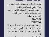اطلاعيه سه شنبه ١٠ اسفند