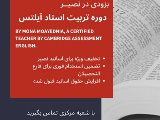 تربيت استاد آيلتس در نصير