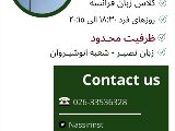 پكيج فرانسه - انوشيروان