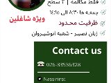 كلاس مكالمه ويژه شاغلين - انوشيروان