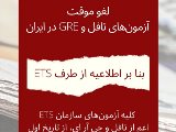 لغو موقت آزمون هاى تافل و GRE در ايران