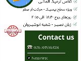 ترميك آلمانى-انوشيروان