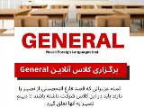 كلاس GENERAL