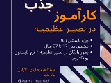 جذب كارآموز - شعبه عظيميه