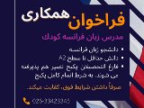 استخدام مدرس زبان فرانسه كودك