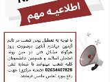 اطلاعيـه امتحانات ميانترم