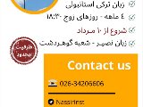 تركى استانبولى - شعبه مركزى