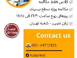 فقط مكالمه سطح ١ - تهران