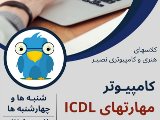 مهارتهاى كامپيوتر -هنركده عظيميه