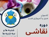 كلاس نقاشى - هنركده عظيميه