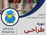 دوره طراحى - هنركده عظيميه