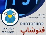 فتوشاپ - هنركده نصير