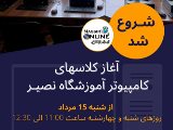 آغاز كلاسهاى كامپيوتر شعبه عظيميه