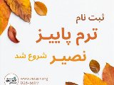 ثبت نام ترم پاييز