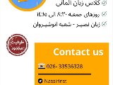 كلاسهاى زبان آلمانى - انوشيروان