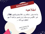 🔴 اطلاعيه ٤ مهر ١٤٠١