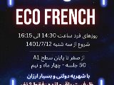 شروع كلاس اكو فرانسه