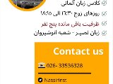كلاس آلمانى - انوشيروان