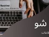 استخدام مدرس - فرصت همكارى