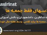 كلاسهاى فقط جمعه ها