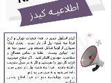 اطلاعيـه اول آذر ماه - كيدز اسكول نصير 
