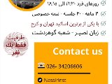 ترميك آلمانى - گوهردشت