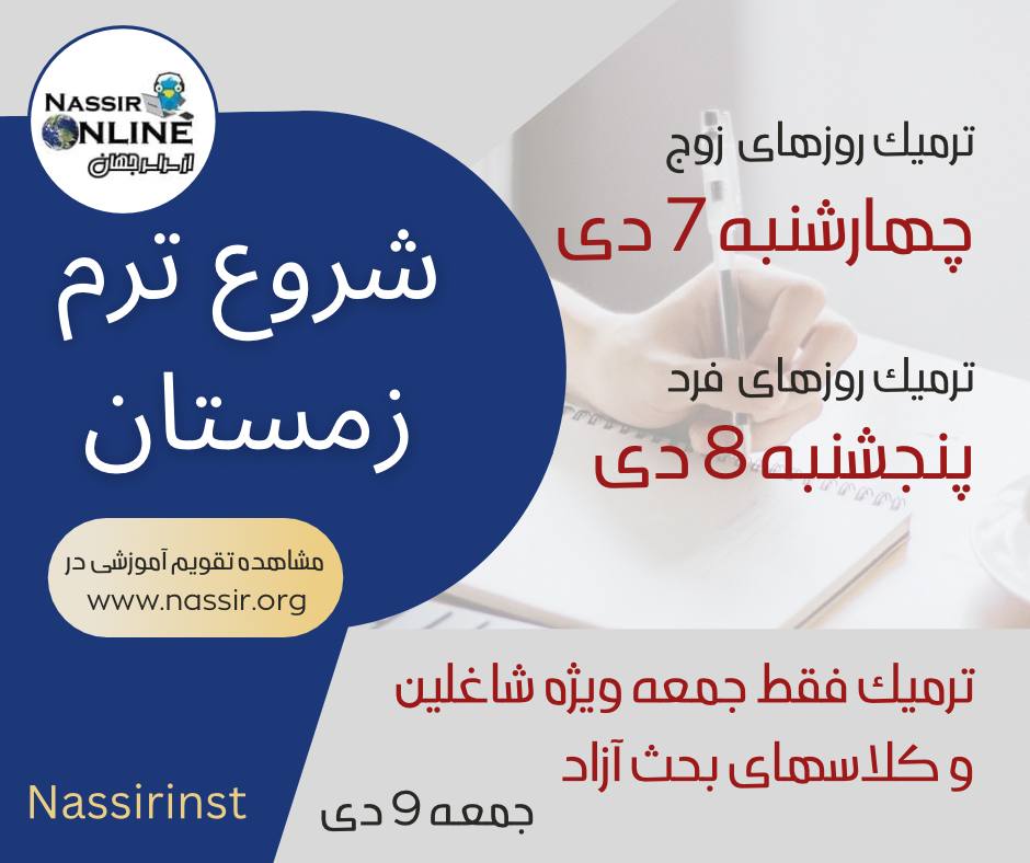 مؤسسات آنلاین و حضوری زبان نصیر
