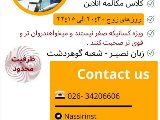 مكالمه براى سطح متوسط  tm2 - گوهردشت