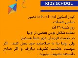 اطلاعيه كيدز اسكول ٢٦ آذر