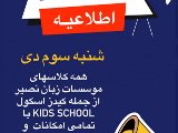 كلاسهاى حضورى شنبه سوم دى ماه