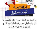 كيدز نصير ٤ دى برقرار است