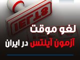 🔴 خبر فورى؛ آزمون آيلتس موقتاً در ايران متوقف شد