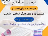 برگزارى ميانترم هماهنگ نصير