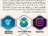 📌 راههاى ارتباطى - اپليكيشن نصير