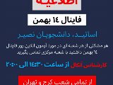 پشتيبان آنكال در آزمون فاينال
